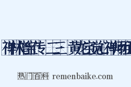 禅林僧宝传·二三·黄龙宝觉心禅师组词是什么意思的图片